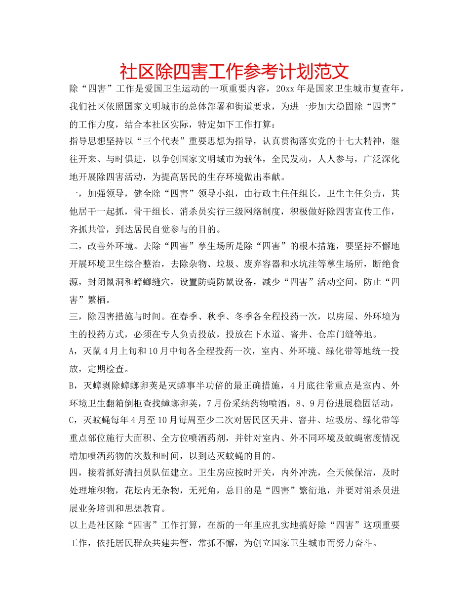 社区除四害工作参考计划范文 _第1页