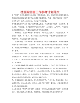 社区除四害工作参考计划范文 
