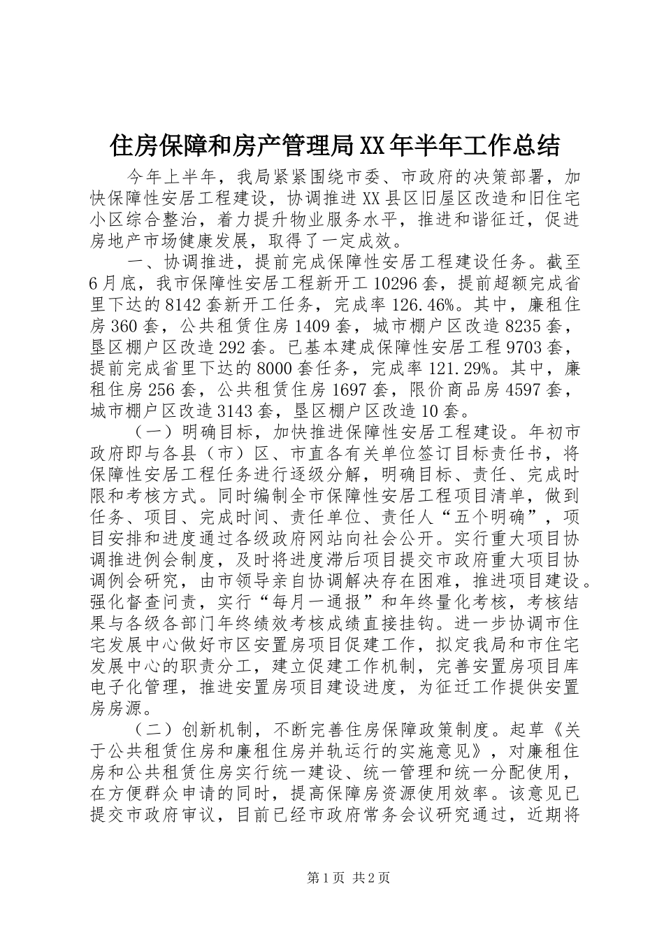 住房保障和房产管理局XX年半年工作总结_第1页
