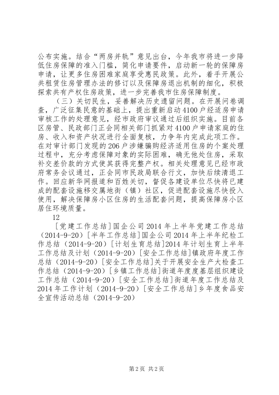 住房保障和房产管理局XX年半年工作总结_第2页