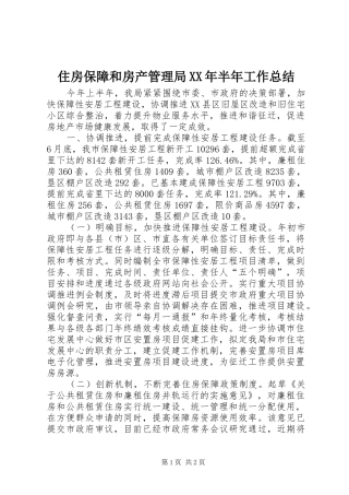 住房保障和房产管理局XX年半年工作总结