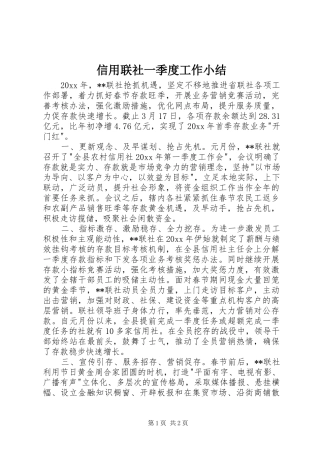 信用联社一季度工作小结