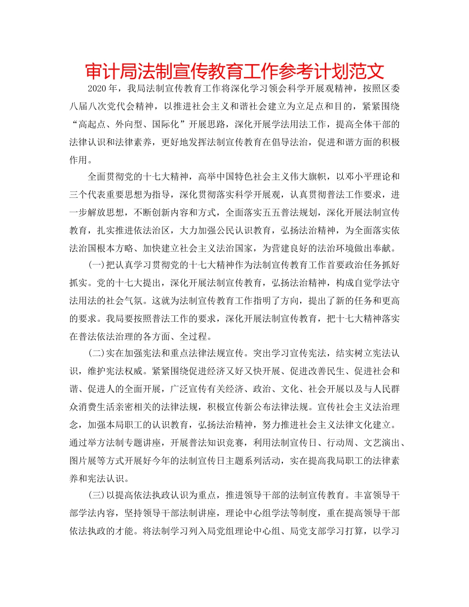 审计局法制宣传教育工作参考计划范文 _第1页