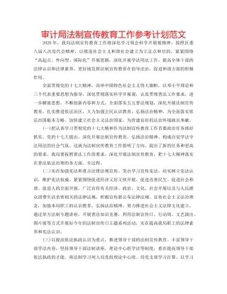 审计局法制宣传教育工作参考计划范文 