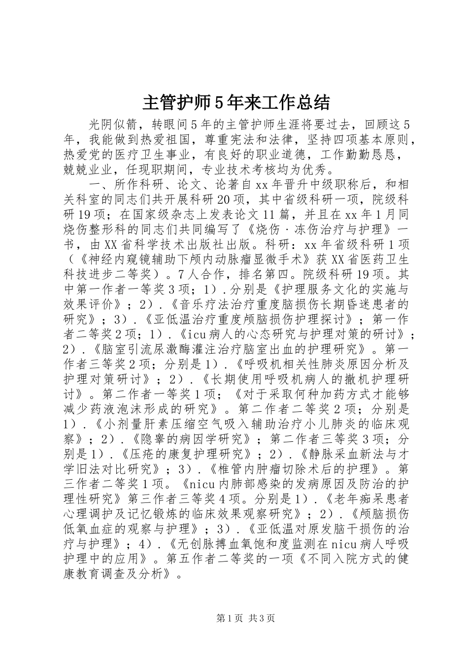 主管护师5年来工作总结_第1页