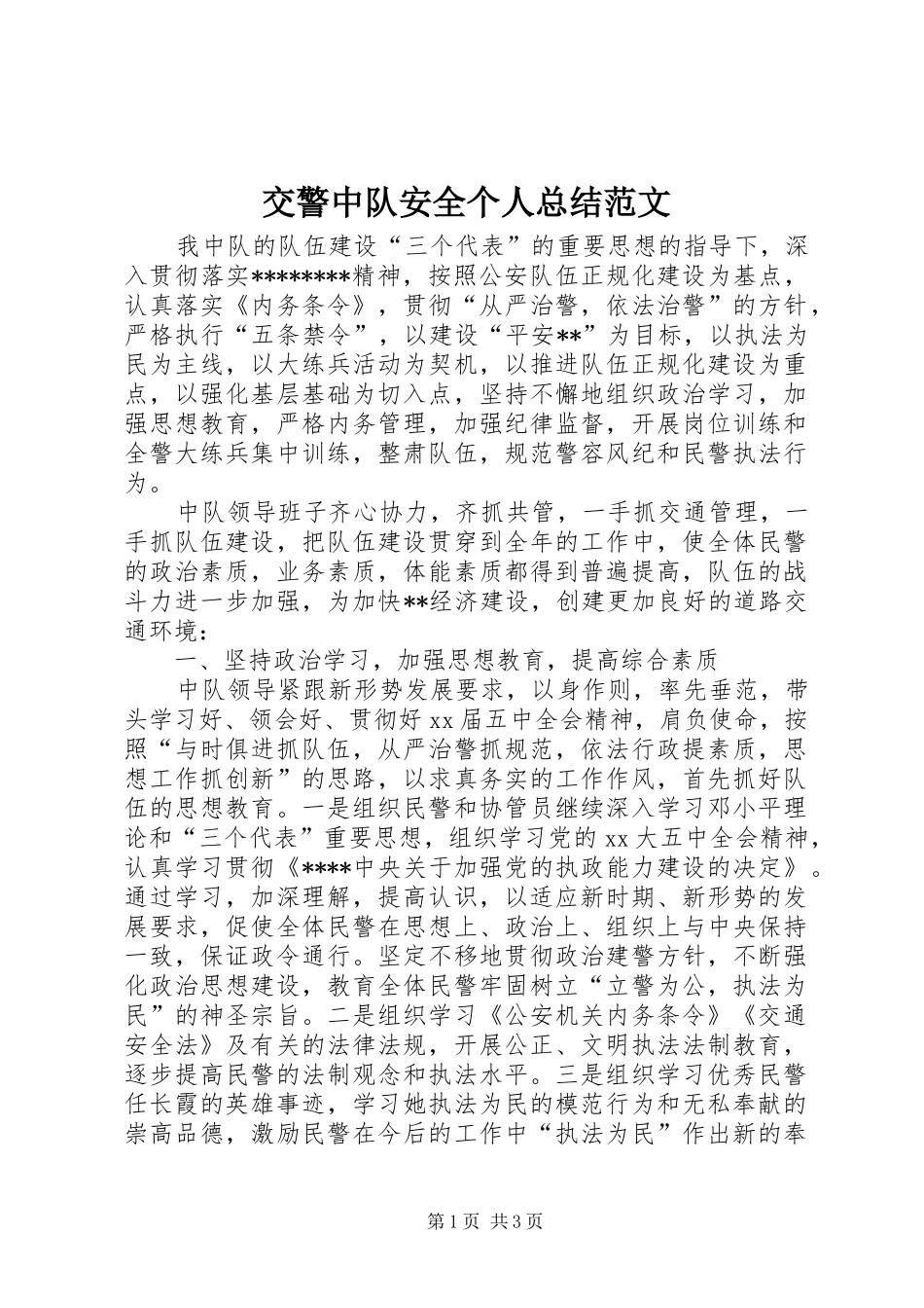 交警中队安全个人总结范文_第1页