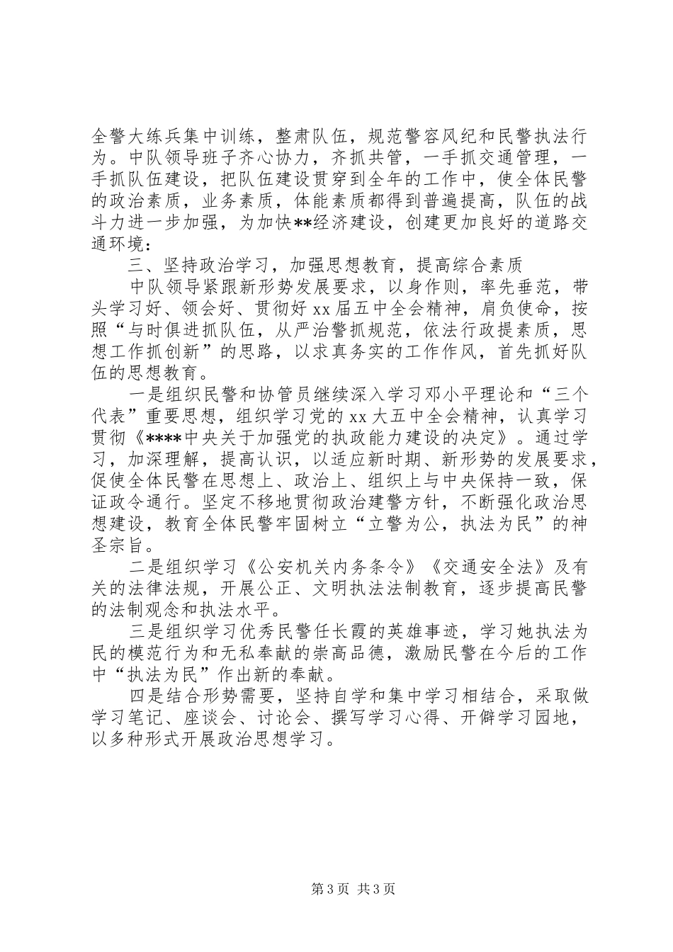 交警中队安全个人总结范文_第3页