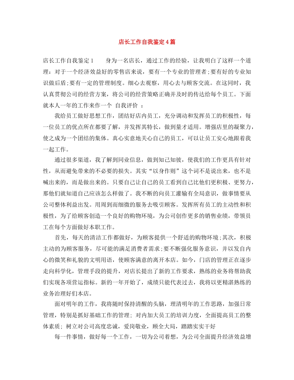 店长工作自我鉴定4篇 _第1页
