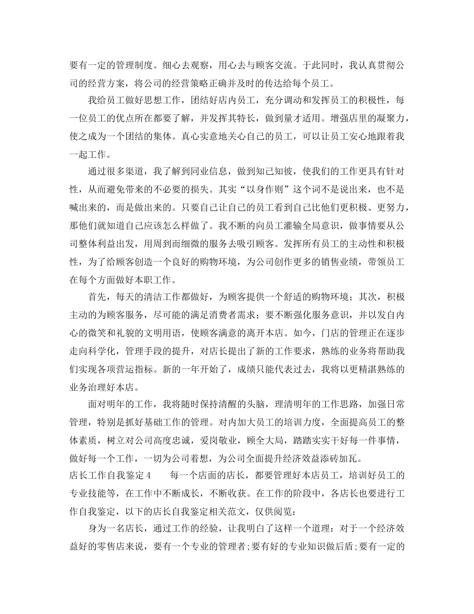 店长工作自我鉴定4篇 _第3页