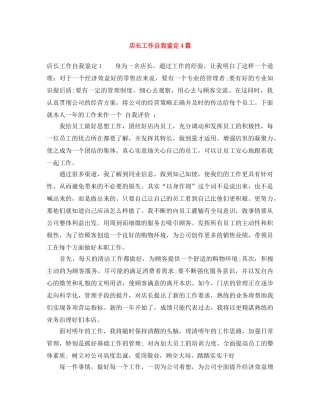店长工作自我鉴定4篇 