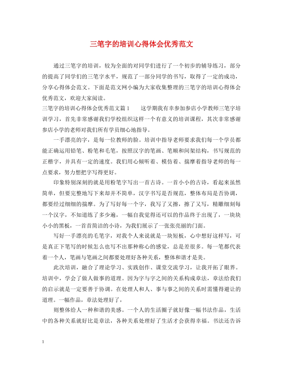 三笔字的培训心得体会优秀范文 _第1页