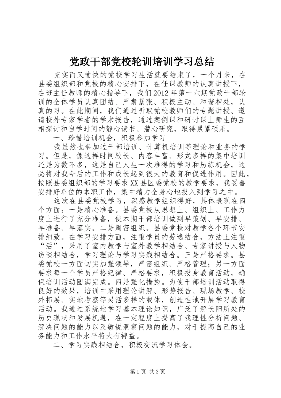 党政干部党校轮训培训学习总结_第1页