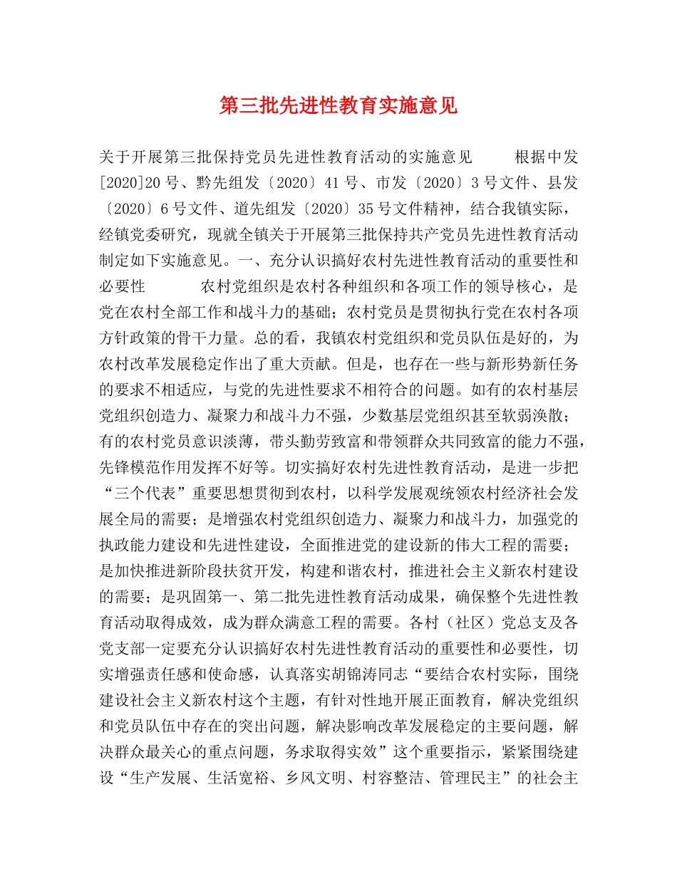 第三批先进性教育实施意见 _第1页