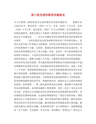 第三批先进性教育实施意见 
