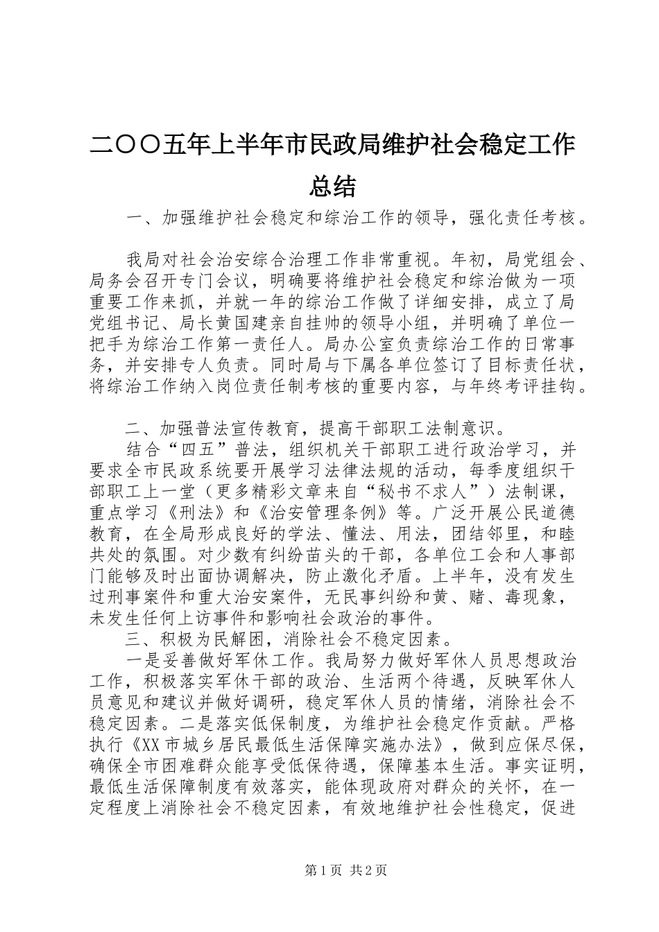 二○○五年上半年市民政局维护社会稳定工作总结_第1页