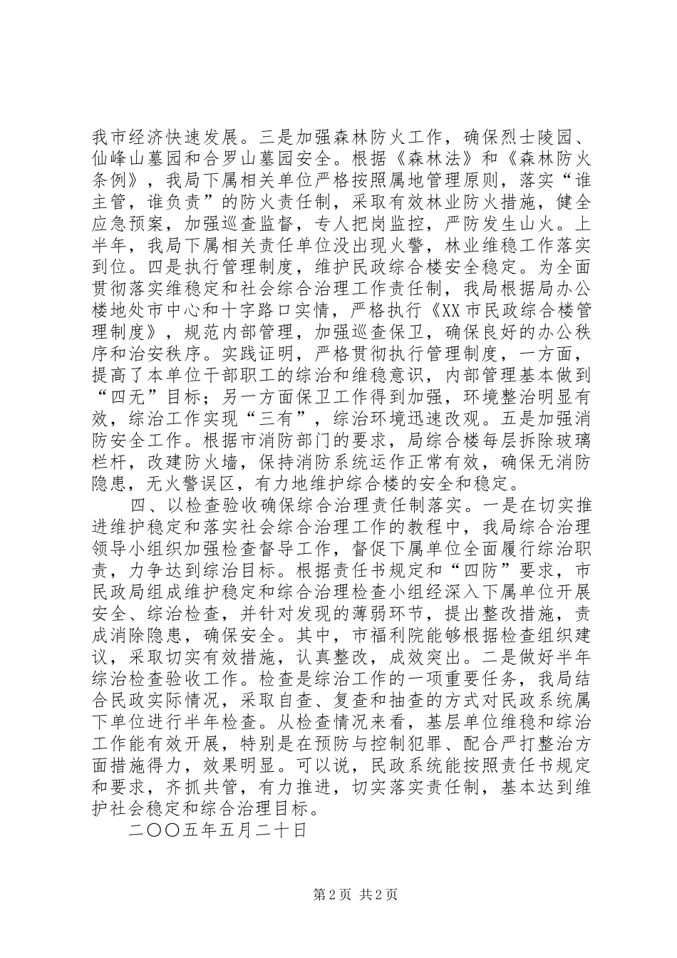 二○○五年上半年市民政局维护社会稳定工作总结_第2页