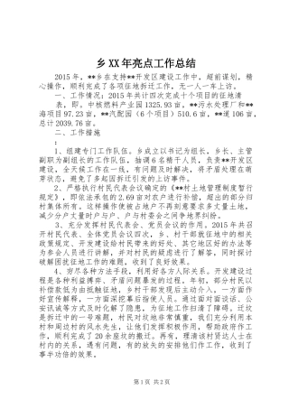 乡XX年亮点工作总结