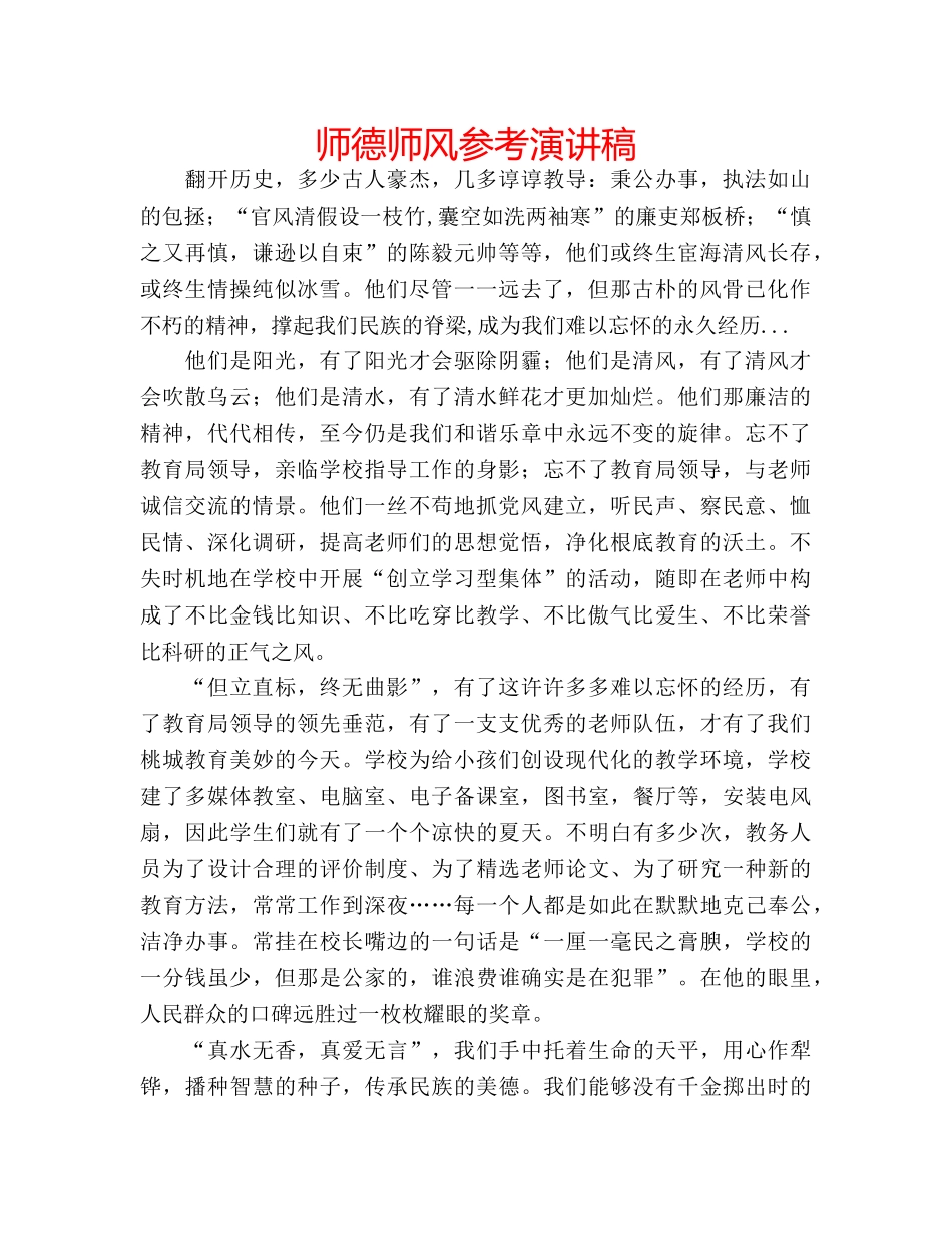 师德师风参考演讲稿 _第1页