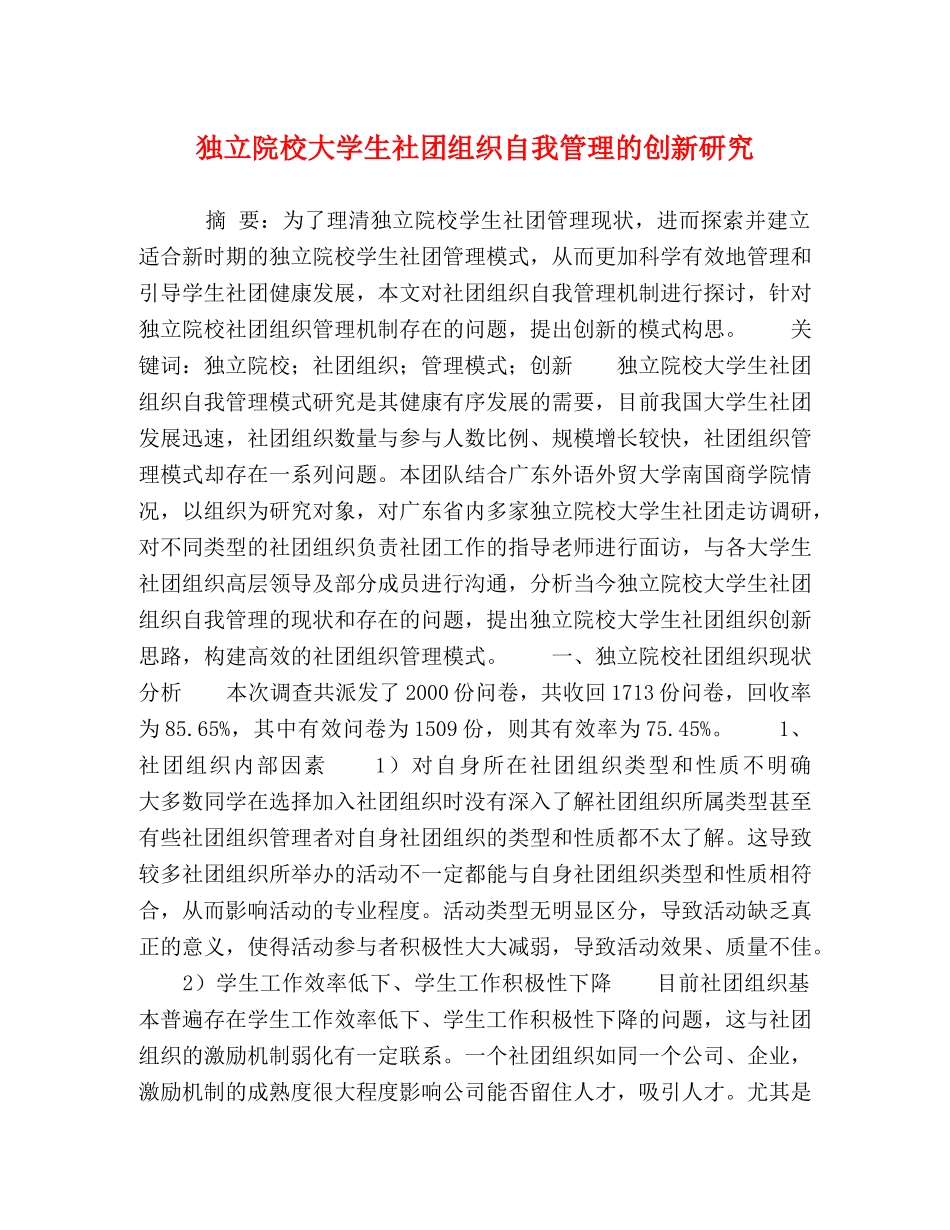 独立院校大学生社团组织自我管理的创新研究 _第1页
