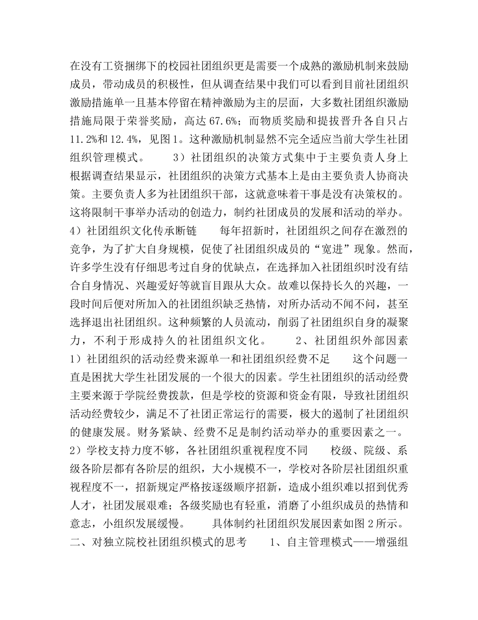 独立院校大学生社团组织自我管理的创新研究 _第2页