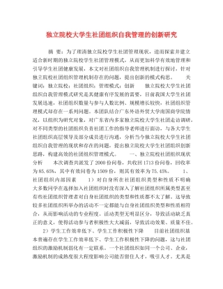 独立院校大学生社团组织自我管理的创新研究 