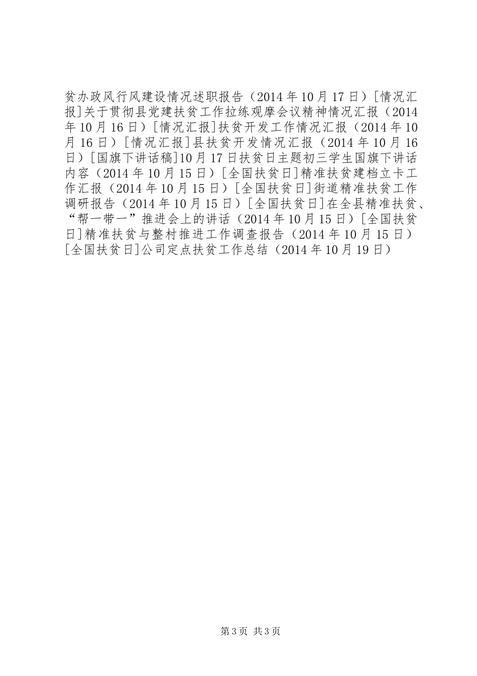 公司定点扶贫工作总结_第3页