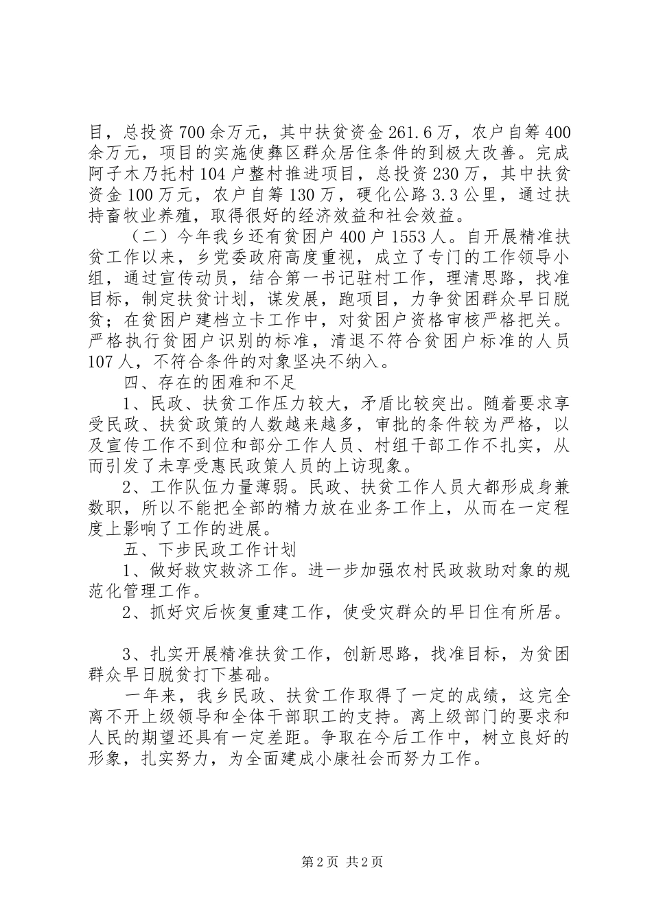 乡扶贫民政总结_第2页