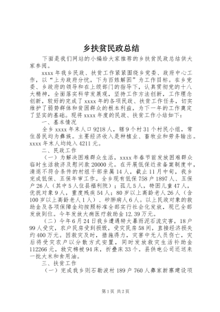 乡扶贫民政总结