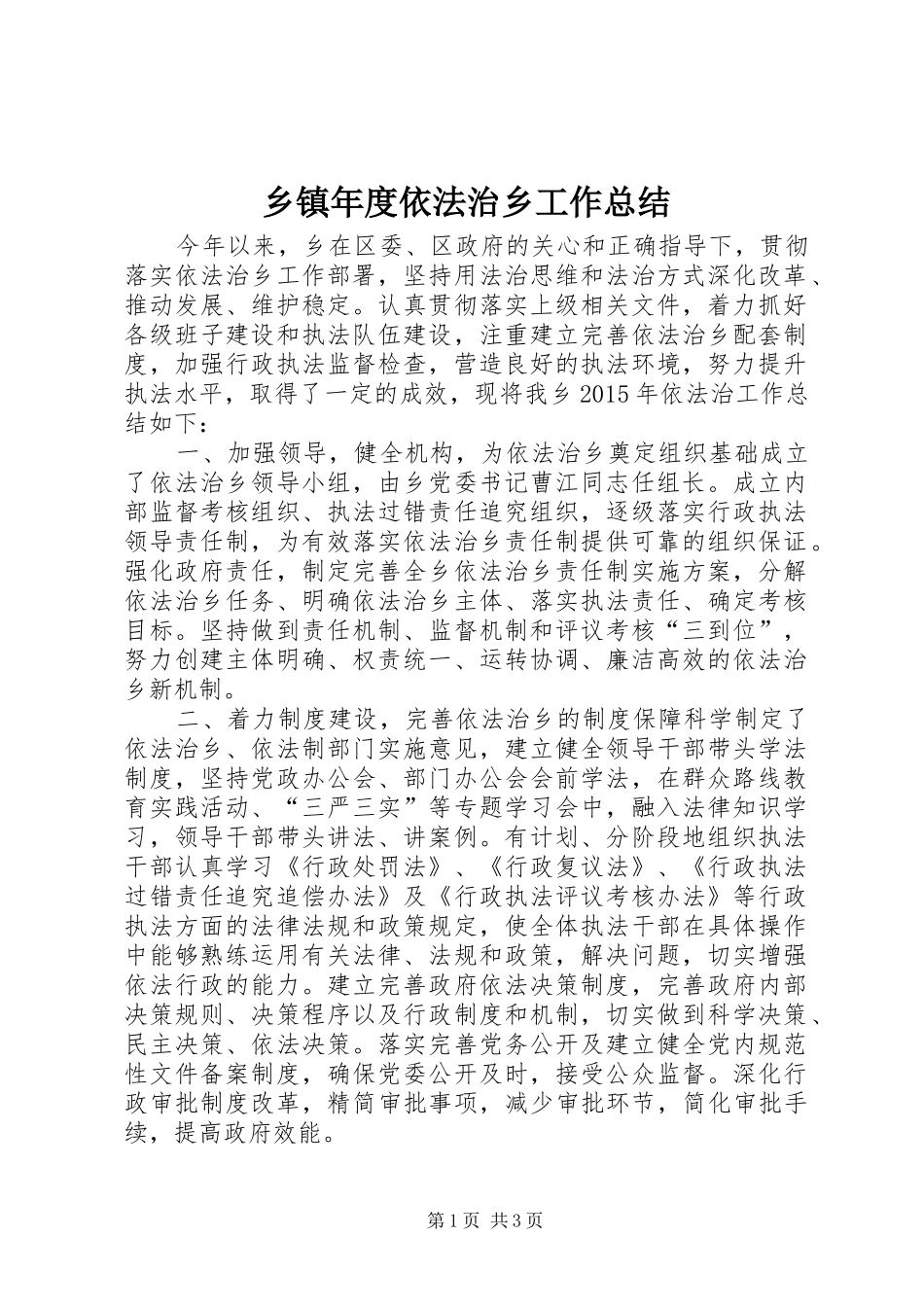 乡镇年度依法治乡工作总结_第1页