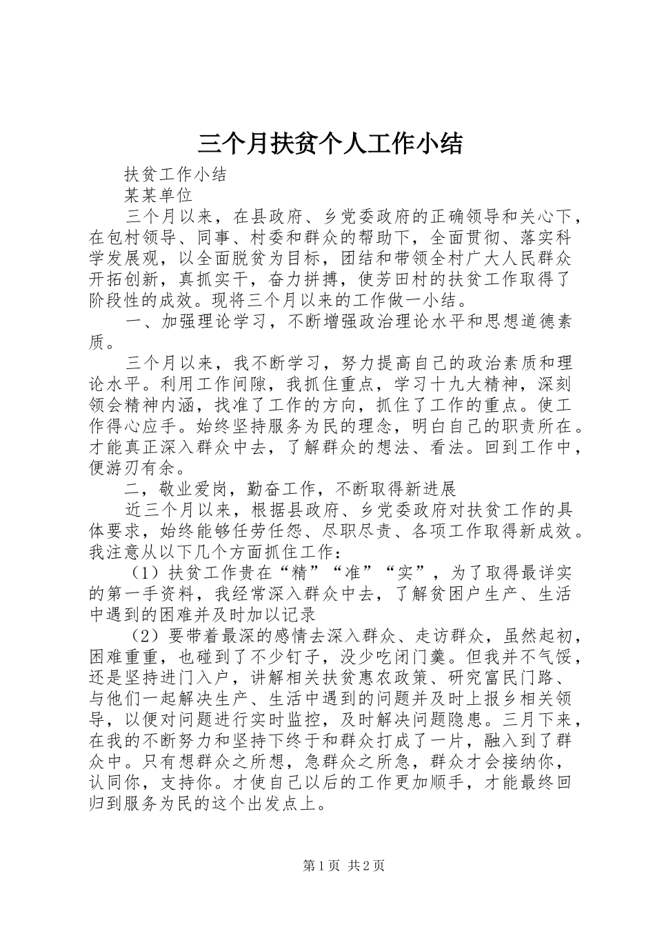 三个月扶贫个人工作小结_第1页