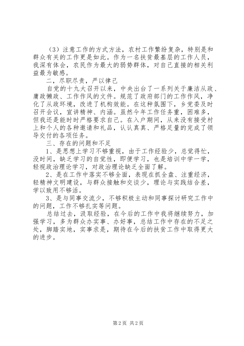 三个月扶贫个人工作小结_第2页