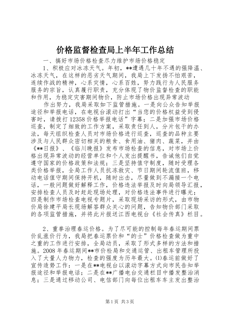 价格监督检查局上半年工作总结_第1页