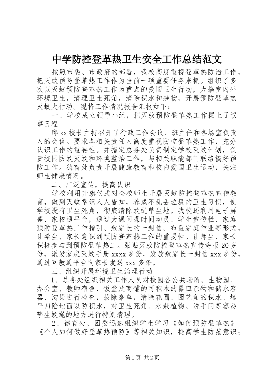 中学防控登革热卫生安全工作总结范文_第1页