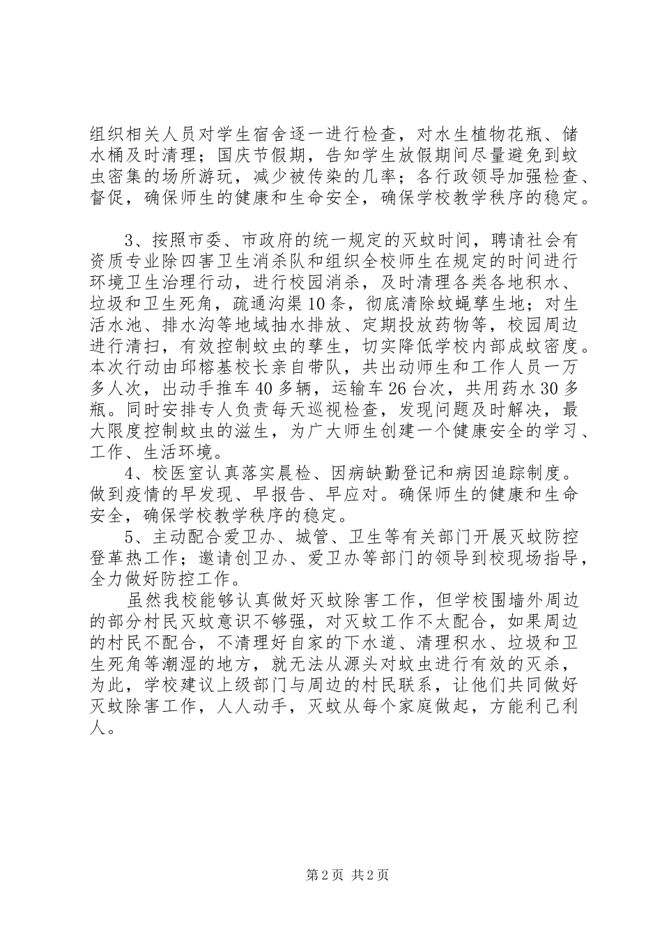 中学防控登革热卫生安全工作总结范文_第2页