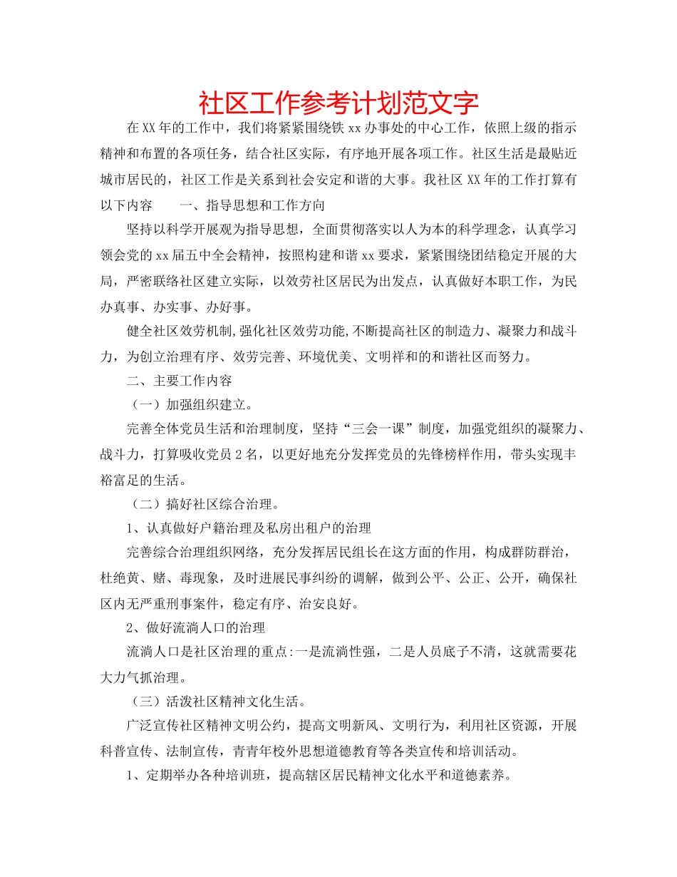 社区工作参考计划范文字 _第1页