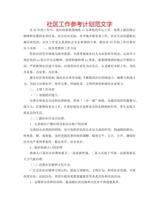 社区工作参考计划范文字 