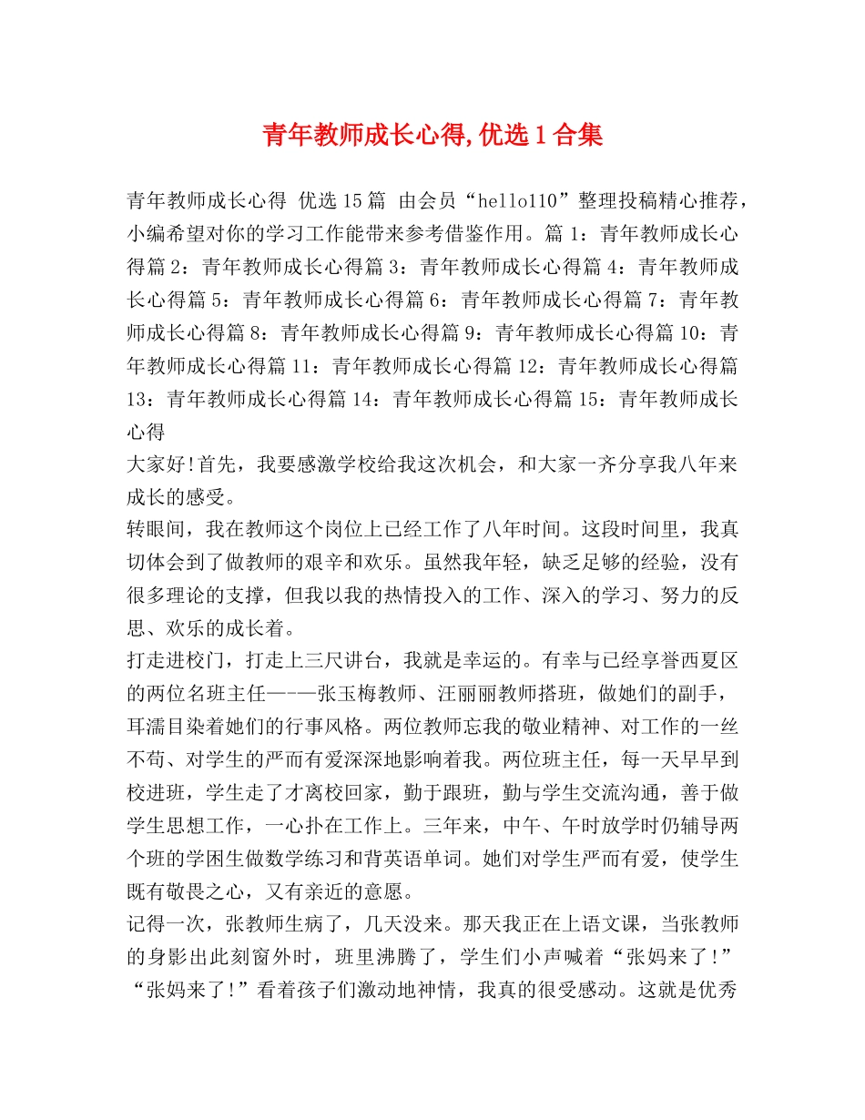 青年教师成长心得,优选1合集 _第1页
