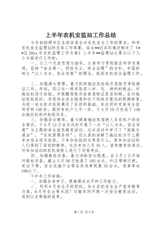 上半年农机安监站工作总结