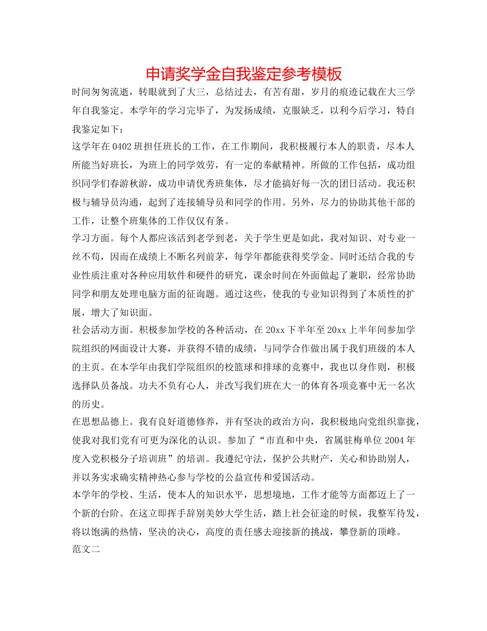 申请奖学金自我鉴定参考模板 _第1页