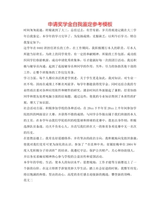 申请奖学金自我鉴定参考模板 