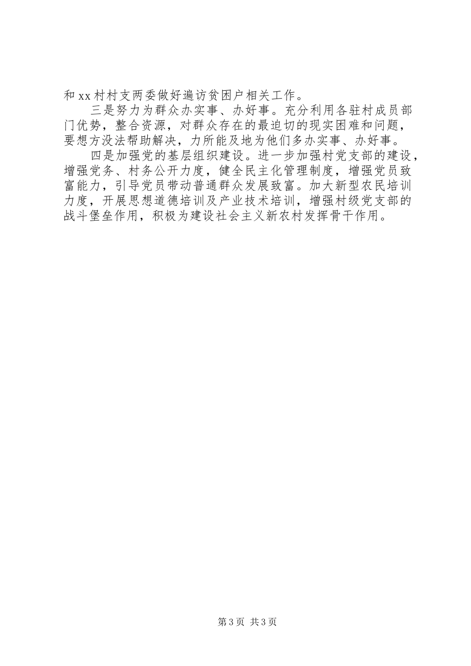 乡镇半年驻村工作总结_第3页