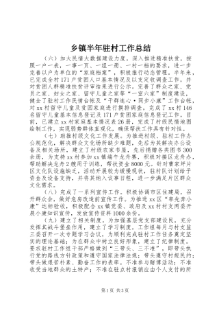 乡镇半年驻村工作总结