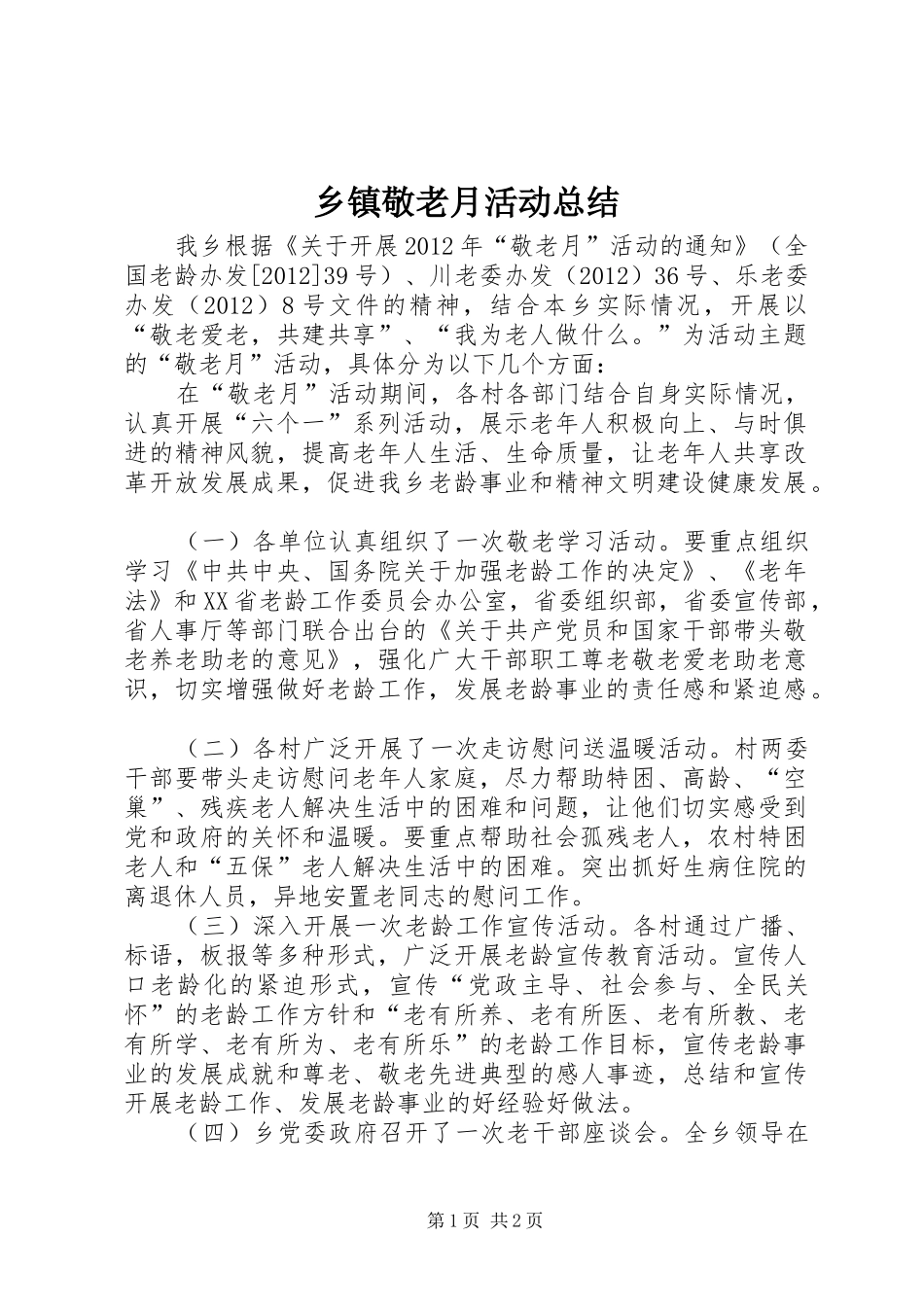 乡镇敬老月活动总结_第1页