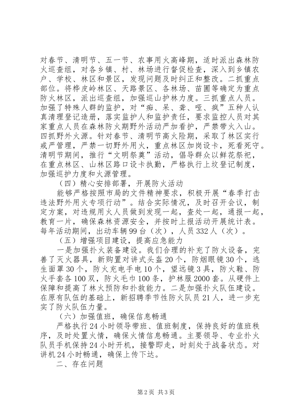 乡镇十二五期间森林防火应急工作总结_第2页