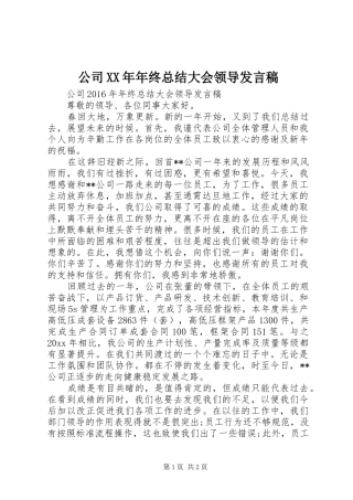 公司XX年年终总结大会领导发言稿