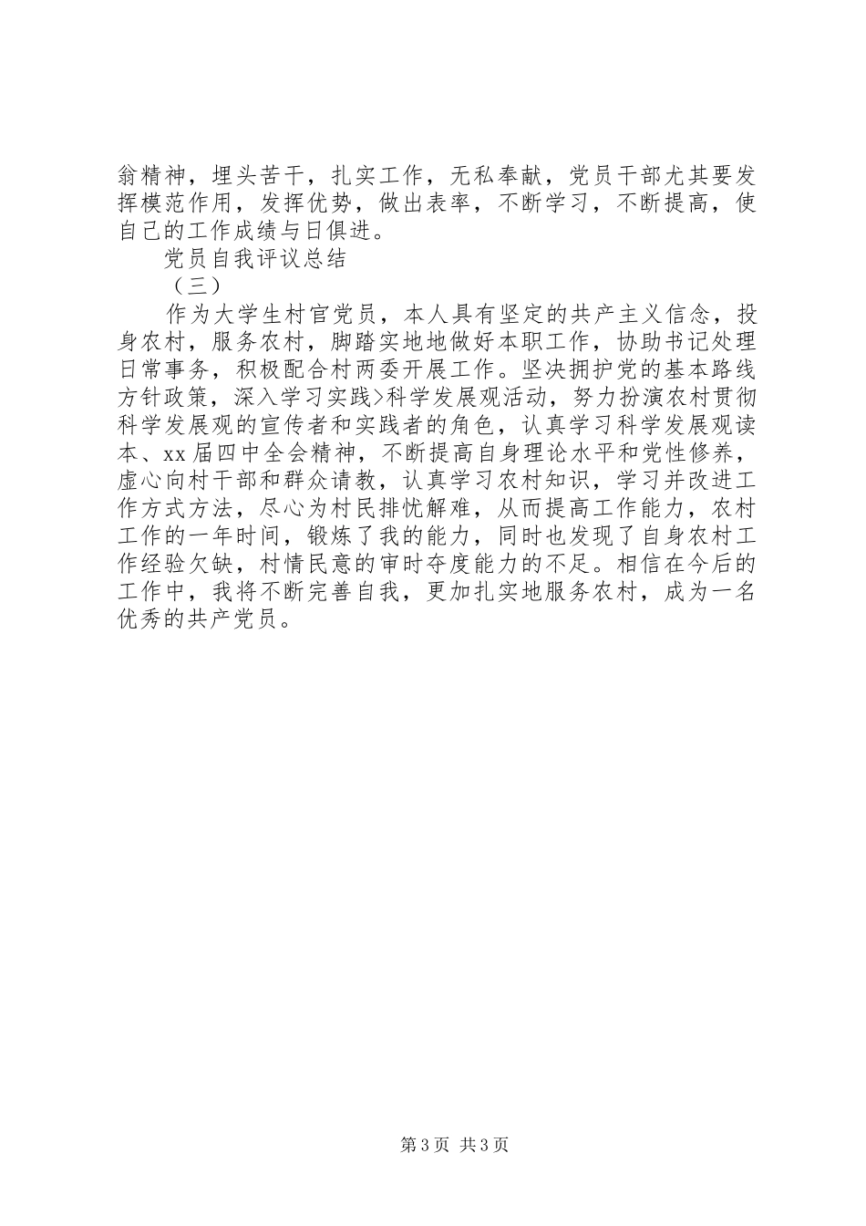 党员自我评议总结_第3页