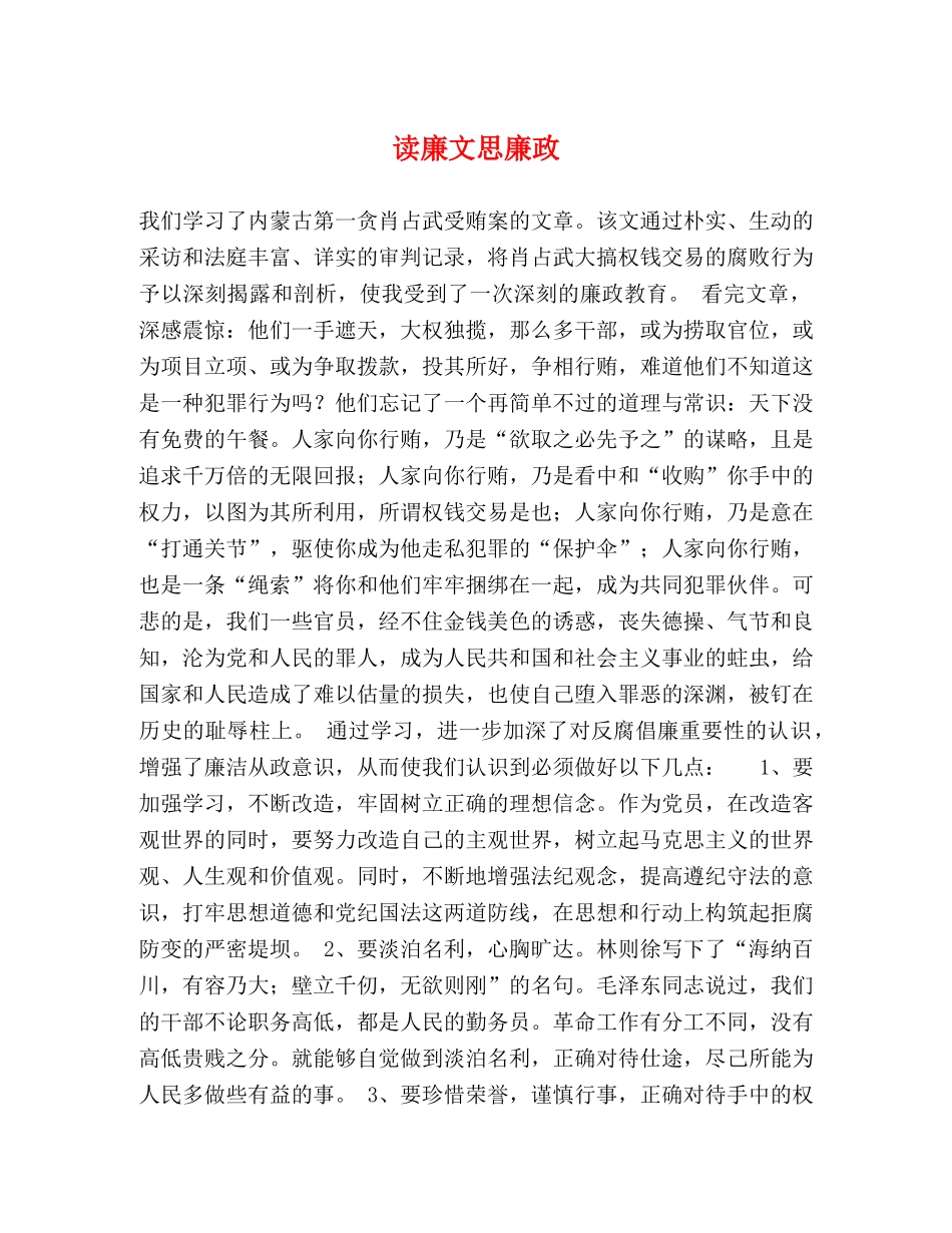 读廉文思廉政 _第1页