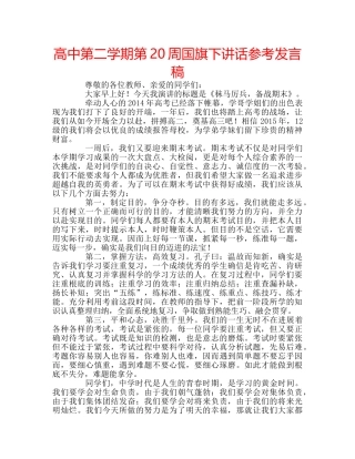 高中第二学期第20周国旗下讲话参考发言稿 