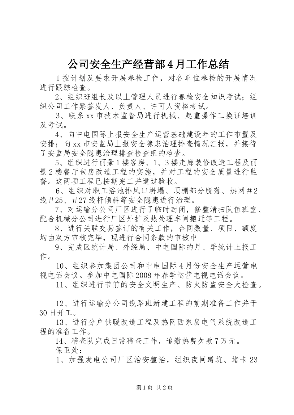 公司安全生产经营部4月工作总结_第1页
