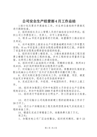 公司安全生产经营部4月工作总结